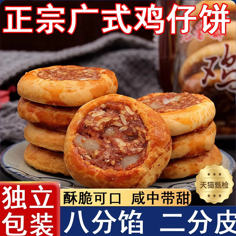 广州老字号鸡仔饼正宗广东特产官方旗舰店独立小包装澳门糕点美食