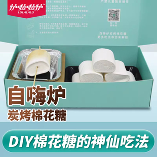 自嗨炉炭烤棉花糖DIY送男女朋友520礼物儿童零食烧烤低糖棉花糖