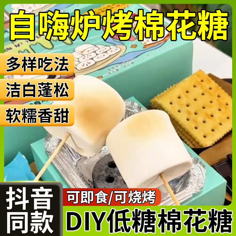 【柔软拉丝】自嗨炉碳烤棉花糖