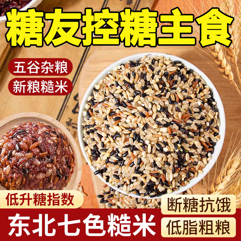 【断糖抗饿】五常七色糙米饭杂粮