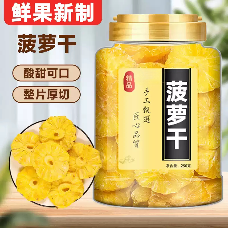 菠萝干凤梨干500g果干果脯蜜饯水果干菠萝块片圈零食散装一斤罐装