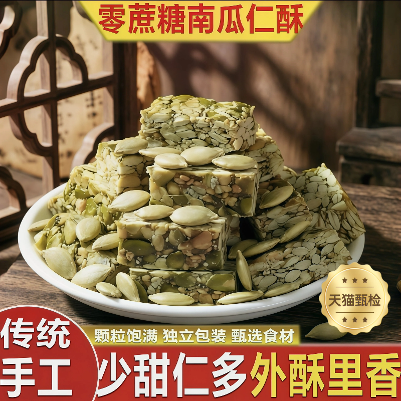 南瓜子仁酥无糖糖尿人专用糖醇南瓜籽仁无糖手工糕点休闲零食品图片