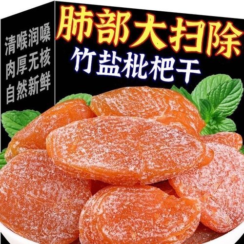 竹盐枇杷干正宗琵琶福建特产