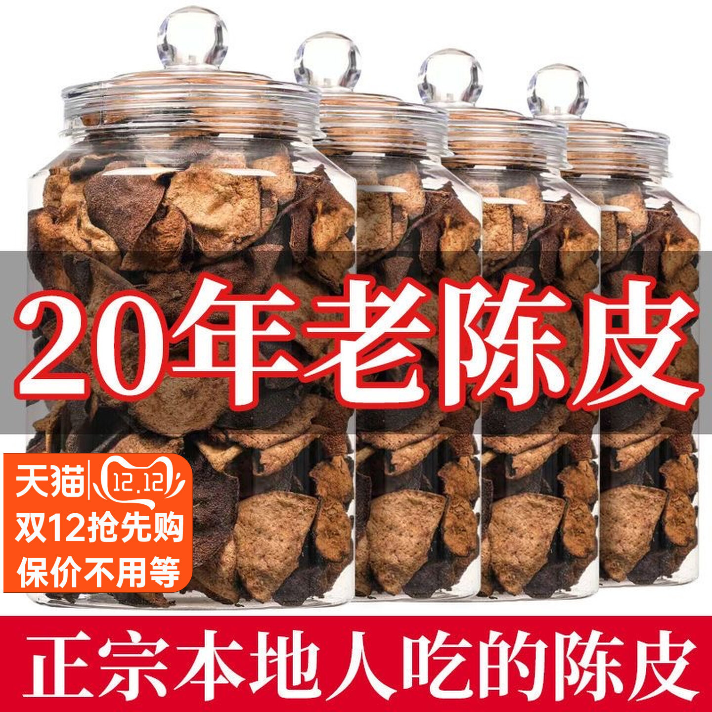 江门新会泡茶广东老陈皮干正品碎片20年30年罐装陈皮茶官方旗舰店,零食/坚果/特产,陈皮,淘宝优惠券,粉丝福利购,淘宝优惠卷