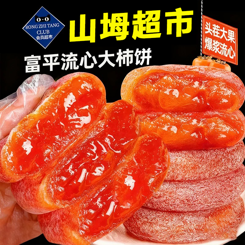 山坶超市正宗特级流心柿饼官方旗舰店富平柿饼独立包装新货柿饼