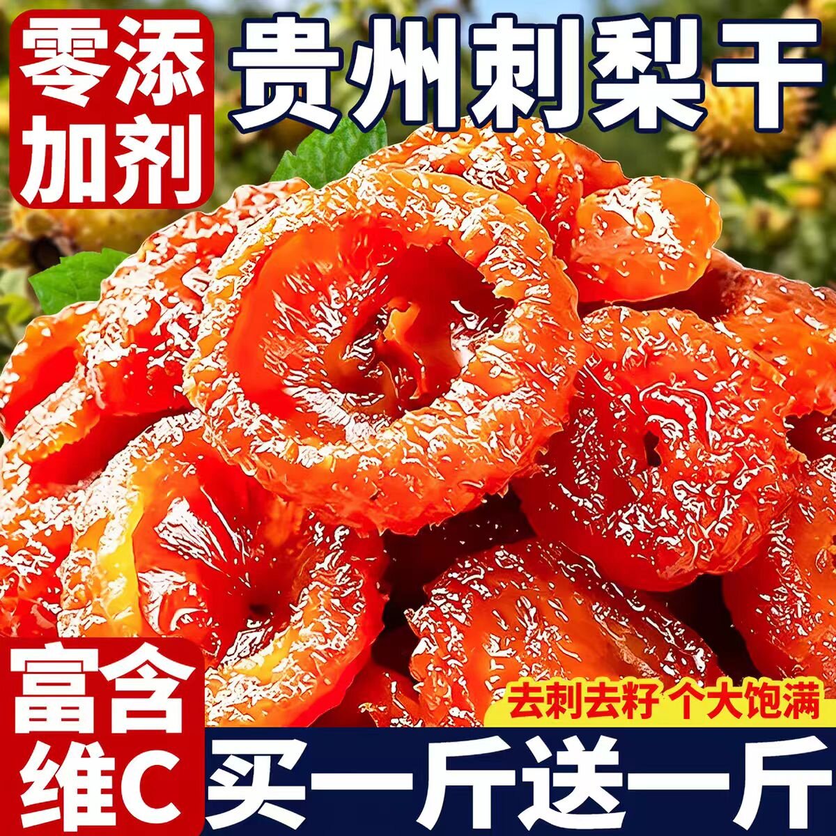 贵州正宗特产刺梨干野生无糖无添加高维C泡水果干蜜饯休闲小零食