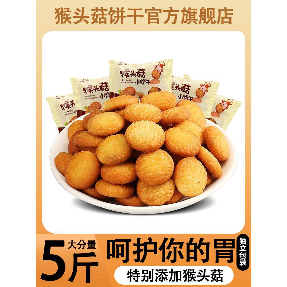 猴头菇饼干猴菇无糖精木糖醇糖尿人专用猴头菇小圆饼干官方旗舰店