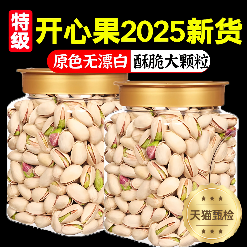 【2025新货】无添加原色开心果