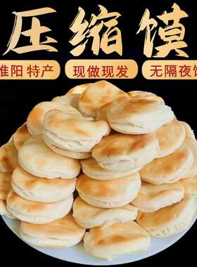 -【现做】98万压缩馍淮阳特产手工状元饼二月二考试早餐老式太昊