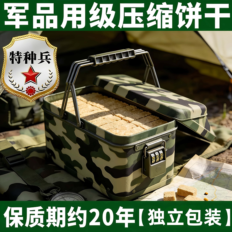压缩饼干军粮正品旗舰店独立包装保质期20年无糖低脂应急储备干粮