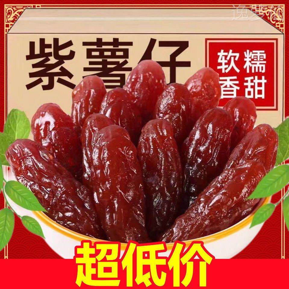 农家水晶紫薯仔【90包特价】连城地瓜紫薯干番薯干小包装零食