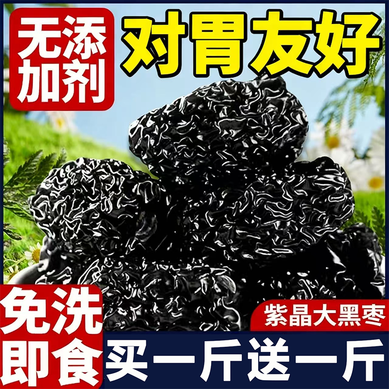 【天然晾晒】特级紫晶大黑枣即食