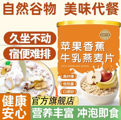 【醇香自然】苹果香蕉牛乳燕麦片