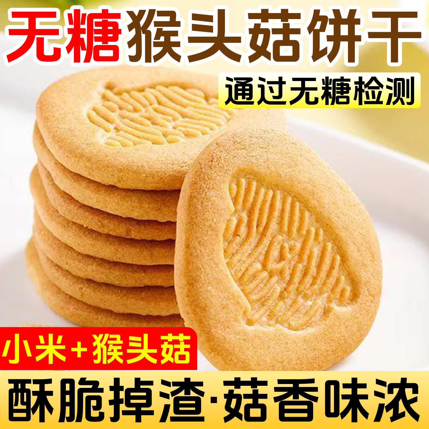 益生元猴头菇小米饼干官方旗舰店早餐办公休闲零食中老年膳食饼干