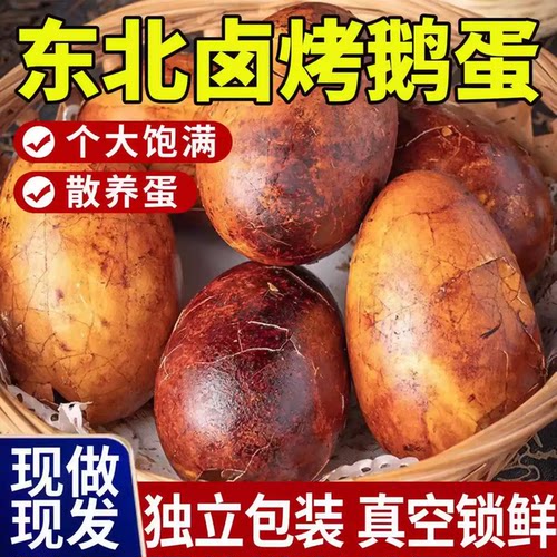 正宗东北烤鹅蛋老字号独立包装五香卤特色熟食大号烤鹅蛋五香入味