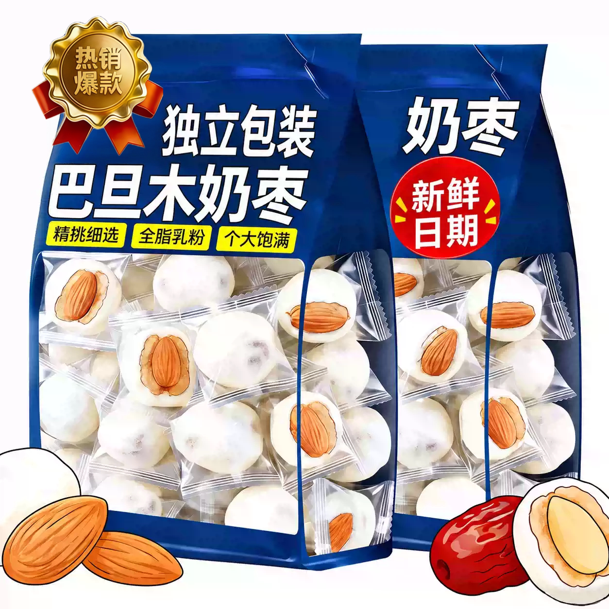 奶枣巴旦木夹心官方旗舰店新疆特产无核奶枣独立包装年货零食小吃