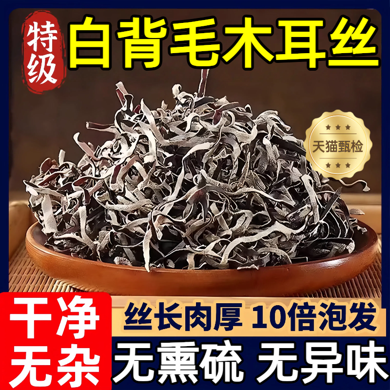 【农科院】无硫无杂白背毛木耳丝
