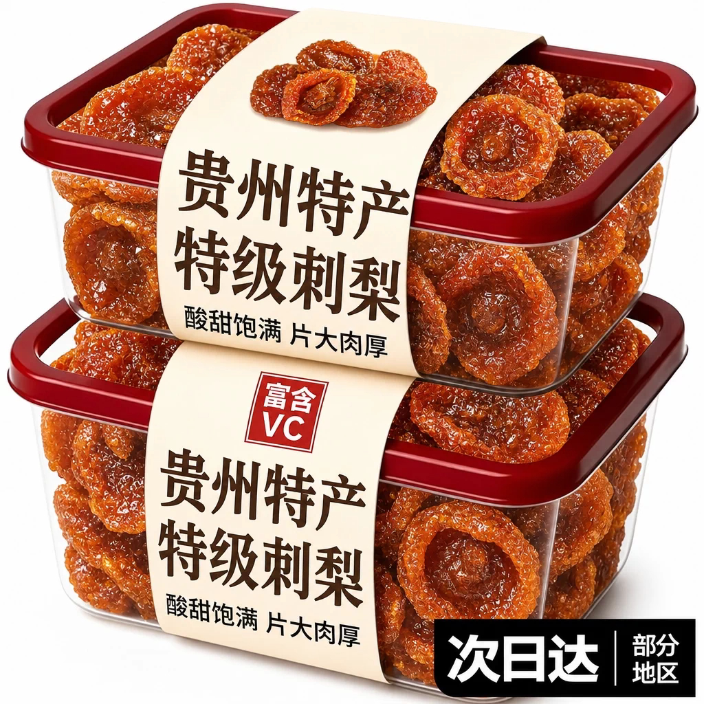 贵州特产刺梨干官方旗舰店果脯蜜饯野特果干零食小吃生级休闲食品