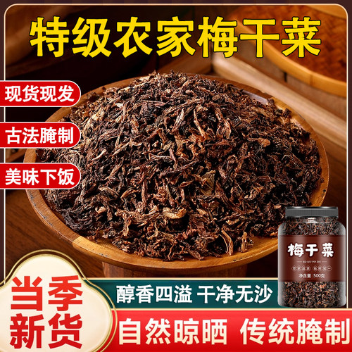 【醇香四溢】特级农家梅干菜