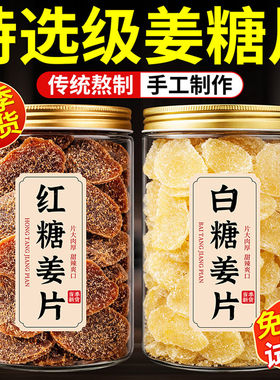 红白糖姜片官方旗舰店无添加姜片即食姜片干腌制闽姜片健康小零食
