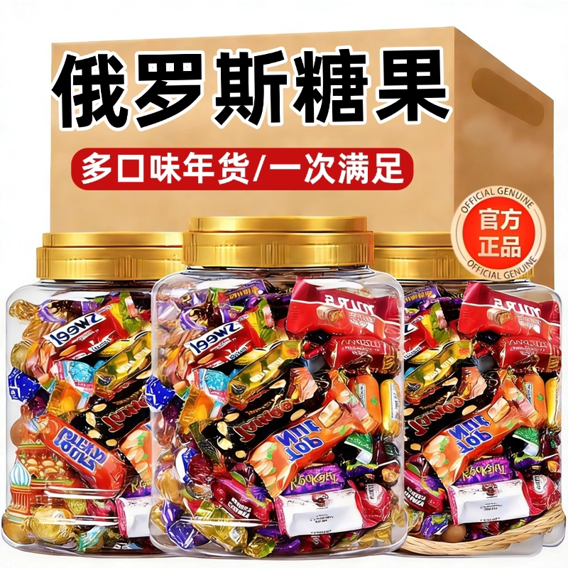 俄罗斯进口糖果官方旗舰店混合软糖原装正品紫皮糖巧克力年货零食