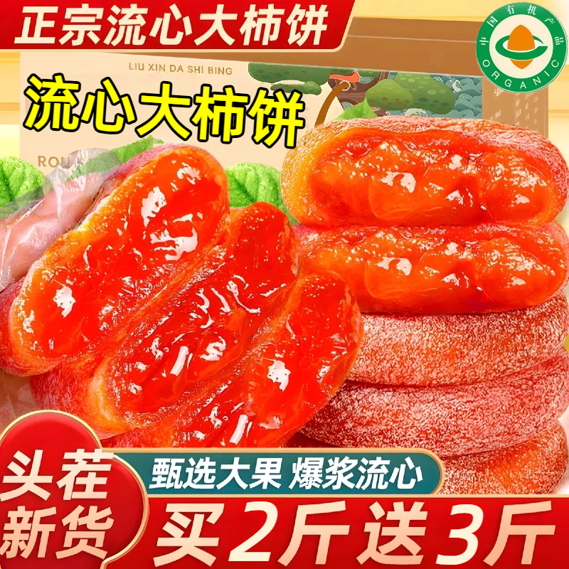 正宗流心柿饼圆柿吊柿子饼官方旗舰店果干蜜饯独立包装非陕西富平