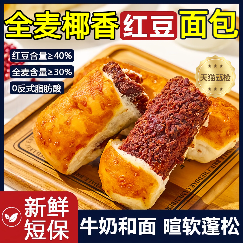 【商超热卖】全麦椰香红豆面包