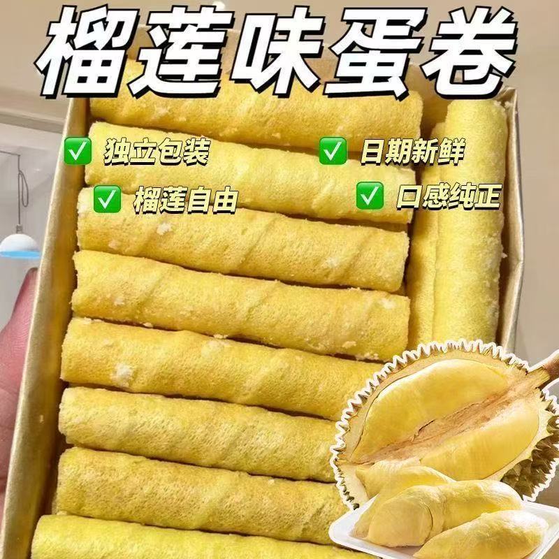 猫山王榴莲蛋卷夹心蛋卷酥传统糕点办公室休闲零食饼干官方旗舰店
