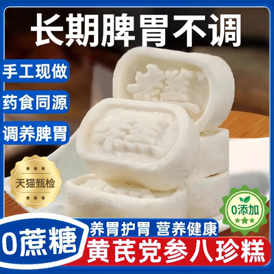 【农科院】调养脾胃原味八珍糕
