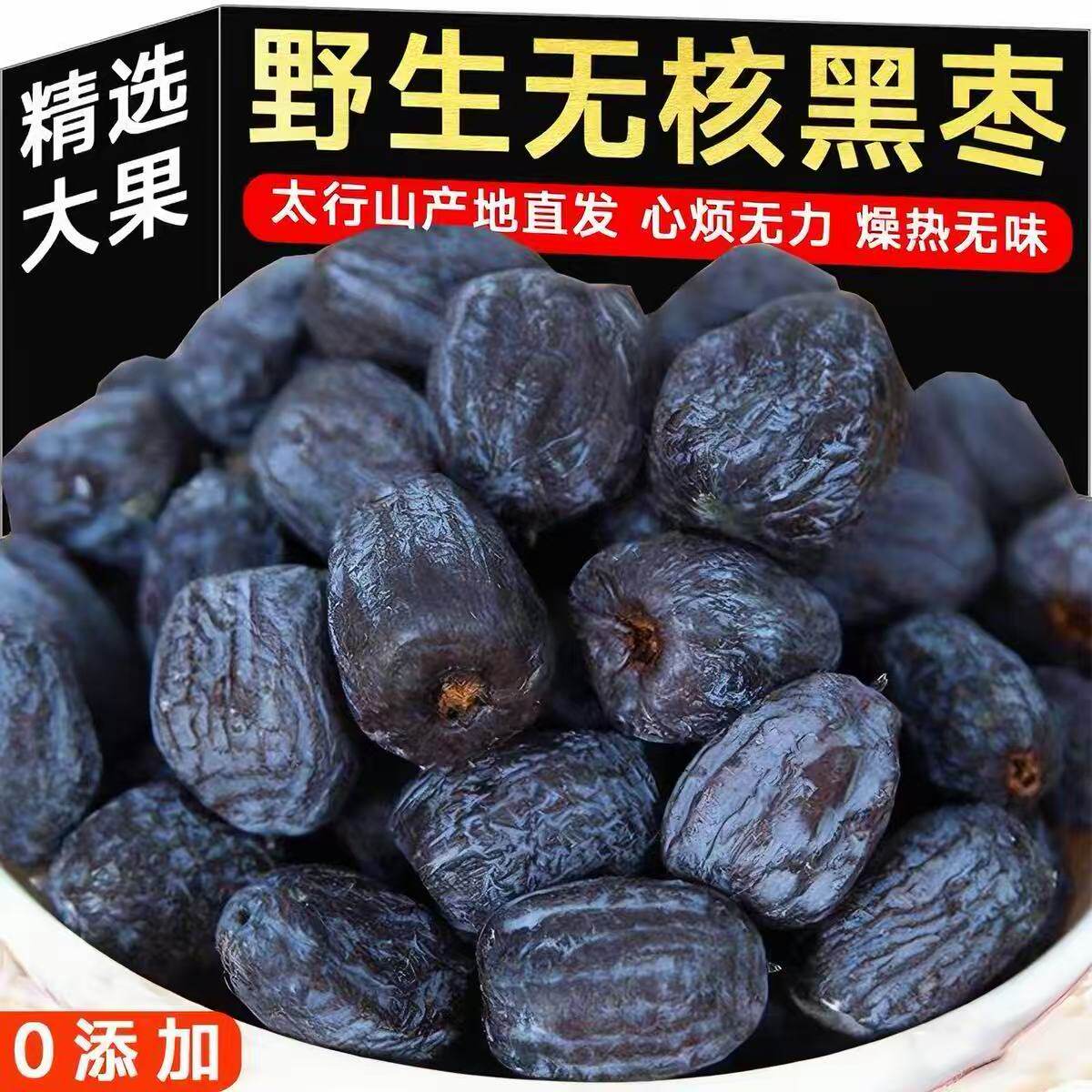 太行山黑枣无核官方旗舰店特大乌枣野生无核黑枣君迁子级蜜饯特级
