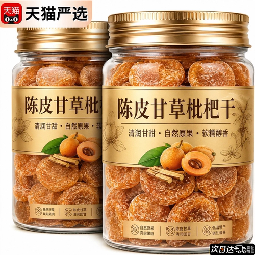 陈皮甘草枇杷干官方旗舰店正品福建云霄特产原味无添加孕妇零食