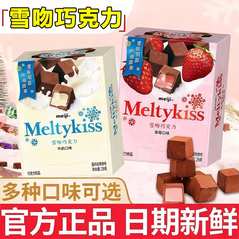 【口感丝滑】明治雪吻夹心巧克力