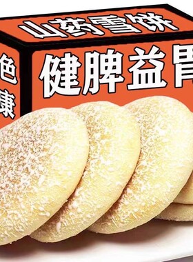 山药软雪饼山乡食品铁棍山药法式无糖精雪软饼老人零食糕点旗舰店