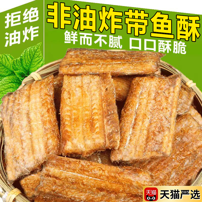 带鱼酥官方旗舰店酥脆即食深海熟食海鲜营养美味下酒追剧酥香零食,零食/坚果/特产,即食鱼零食,淘宝优惠券,粉丝福利购,淘宝优惠卷