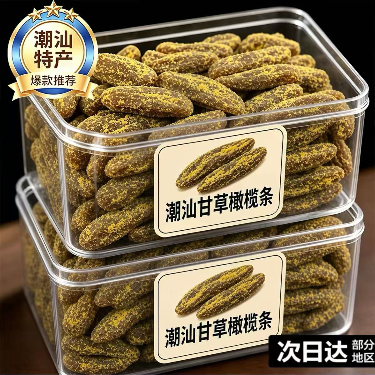 正宗无核甘草橄榄条肉蜜饯潮汕特产九制橄榄果脯干休闲零食新鲜