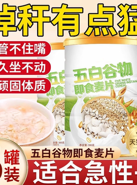 五白谷物即食麦片薏米白青稞白芸豆五百五谷杂粮餐官方旗舰店五黑