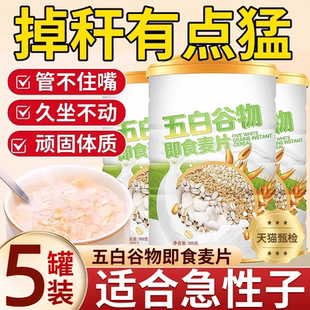 五白谷物即食麦片薏米白青稞白芸豆五百五谷杂粮餐官方旗舰店五黑