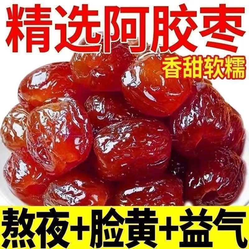 天猫甄选！蜜枣特级金丝阿胶蜜枣无核官方旗舰店正宗蜜枣水晶蜜枣
