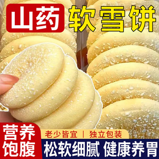 山药软雪饼官方旗舰店适合中老年人吃的健康养胃零食小吃休闲糕点