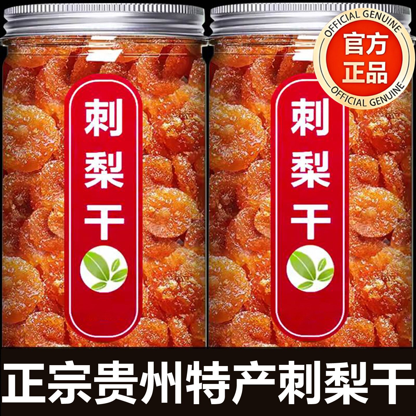 贵州刺梨干官方旗舰店正宗特产野生无添加泡水果干蜜饯休闲零食
