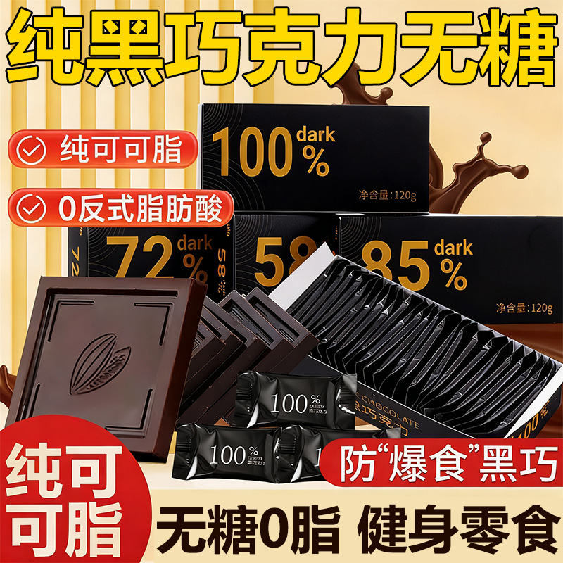 【无糖0脂】纯黑巧克力独立包装