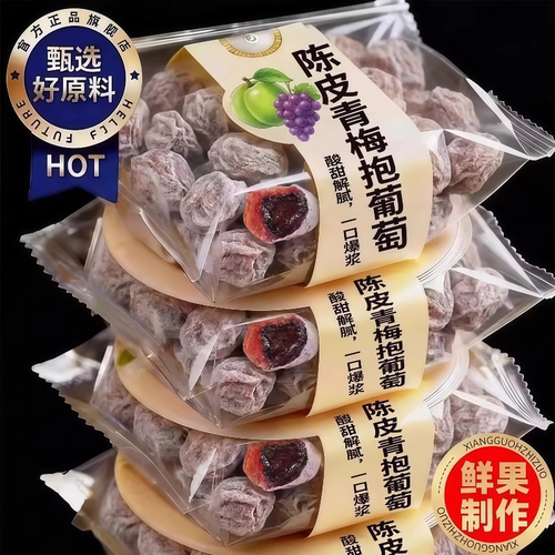 【酸甜爽口】青梅抱葡萄潮汕特产