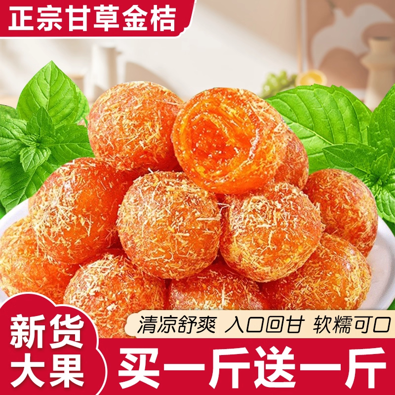甘草金桔正宗官方旗舰店金桔干清凉冰糖金桔干蜜饯水果干休闲零食