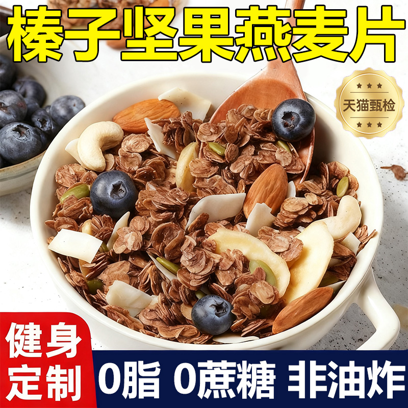 【0蔗糖0脂】榛子黑巧坚果燕麦片