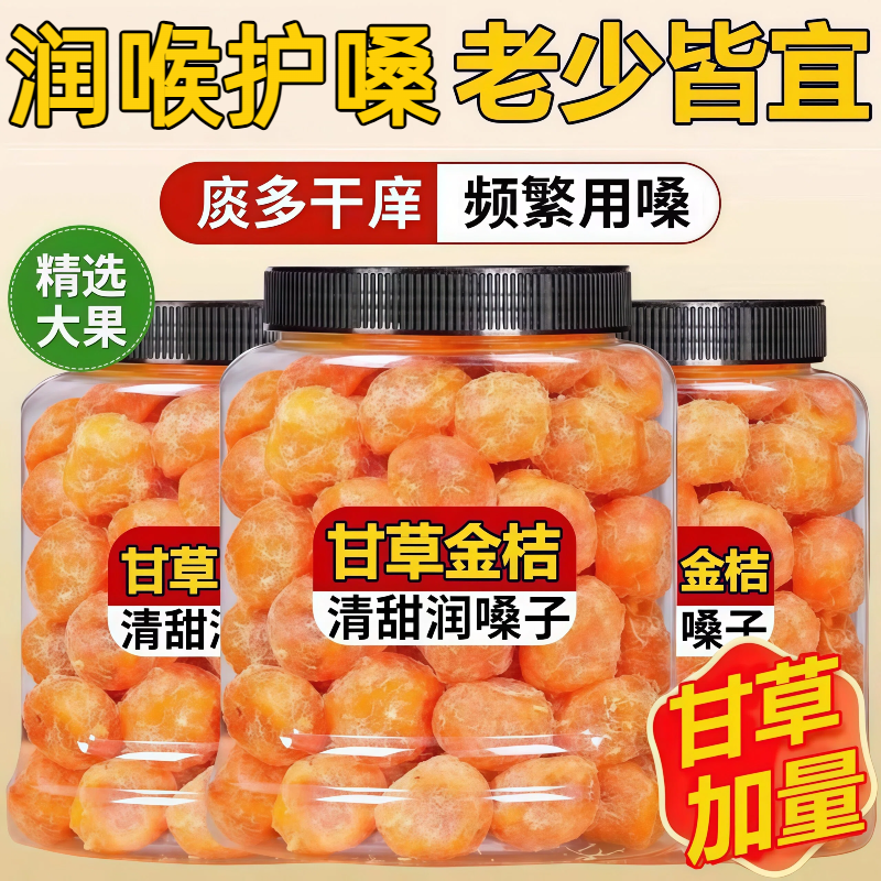 【无糖无添加】甘草金桔干止咳