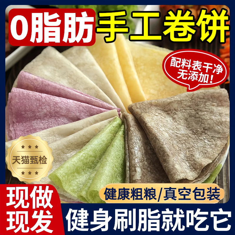 【商超热销】健康粗粮荞麦春饼卷