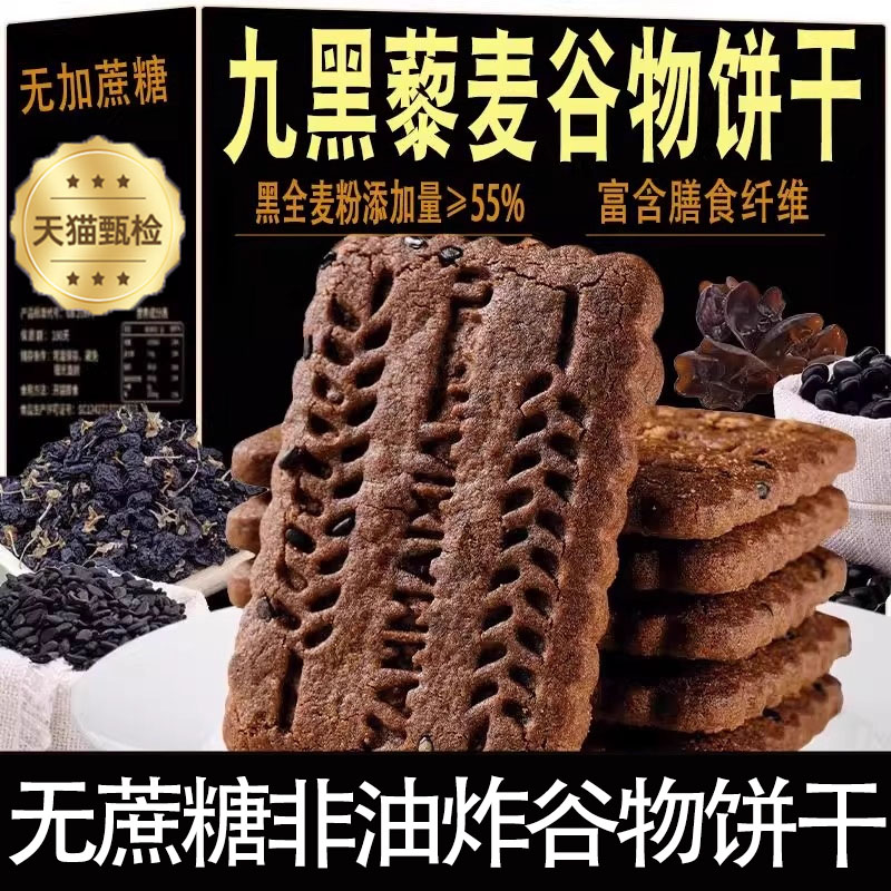 【无蔗糖】九黑藜麦全麦谷物饼干