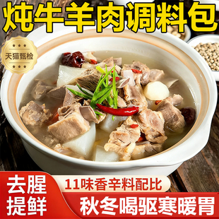 炖牛羊肉调料包官方旗舰店清汤炖羊肉牛肉汤羊排骨头调料包家用