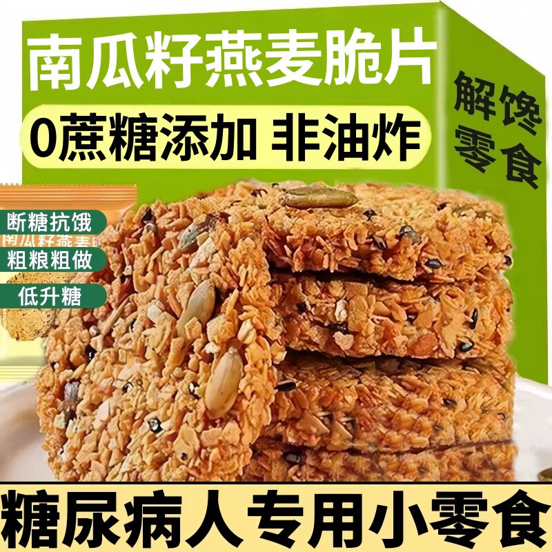 无糖南瓜籽燕麦脆片旗舰店早餐饼干谷物粗粮抗饿饱腹糖尿人专用