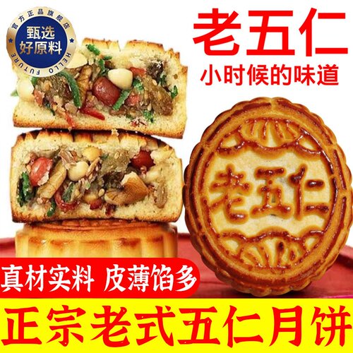 正宗老式五仁月饼传统广式青红丝纯手工中秋月饼糕点官方旗舰店
